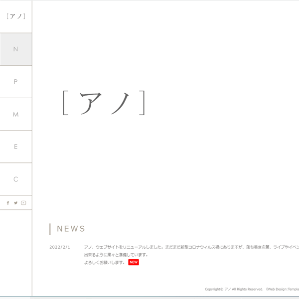 アノ様ウェブサイト