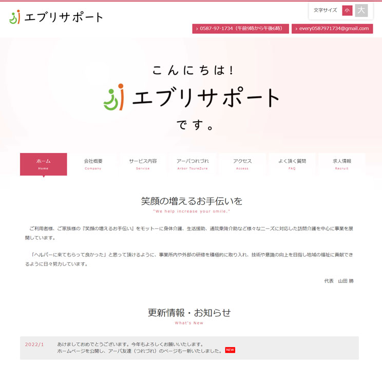 エブリサポート様ウェブサイト